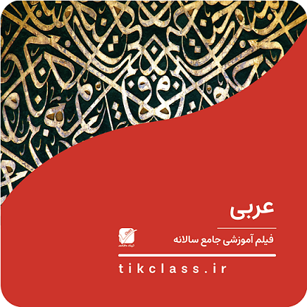 فیلم آموزشی عربی هنرستان (کنکور هنرستان - گروه دوم جلسه 7 )