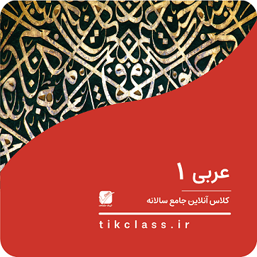 کلاس آنلاین عربی 1 هنرستان (پایه دهم هنرستان)
