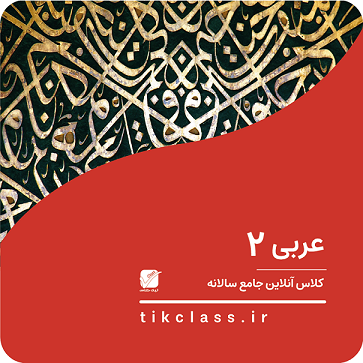 کلاس آنلاین عربی 2 هنرستان (پایه یازدهم هنرستان)