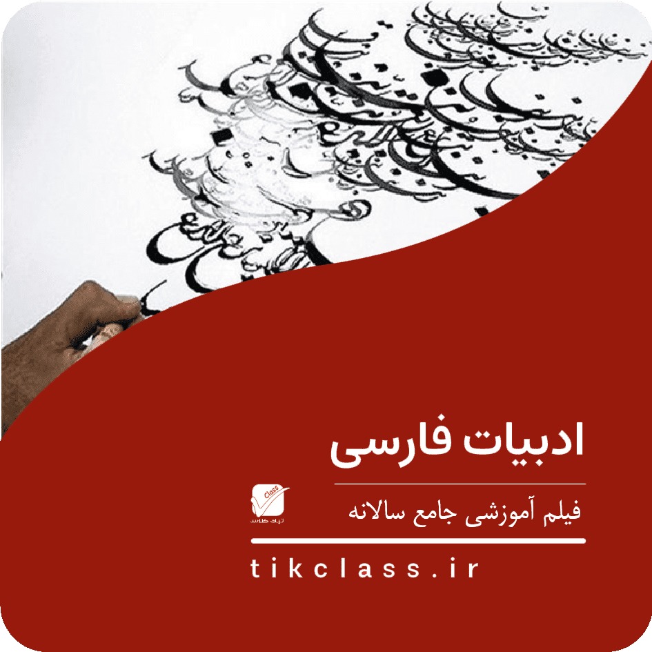 فیلم آموزشی ادبیات کنکور هنرستان 1404 (جلسه 16)