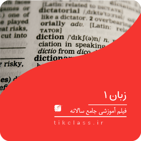 فیلم آموزشی زبان دهم (کنکور هنر و هنرستان 1405 - جلسه 1)