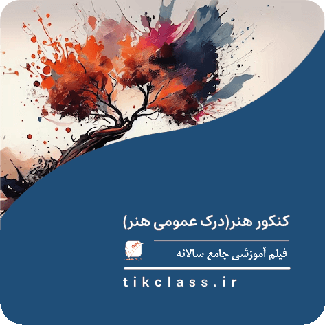 فیلم آموزشی درک عمومی هنر (کنکور هنر 1404 - جلسه  ششم)