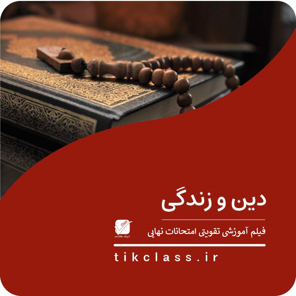 فیلم آموزشی دینی یازدهم نهایی هنر (کنکور 1405 - جلسه 4)