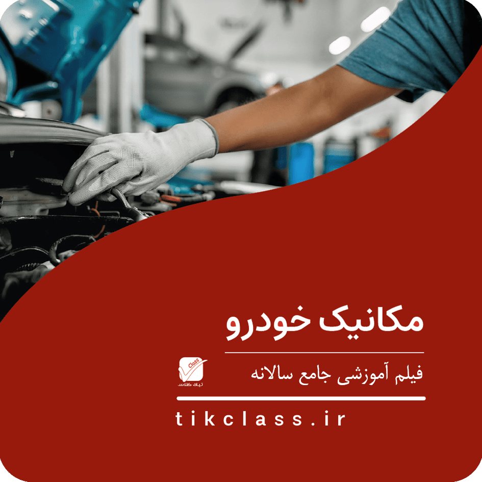 فیلم آموزشی کلاس آنلاین مکانیک خودرو (کنکور هنرستان جلسه سوم)