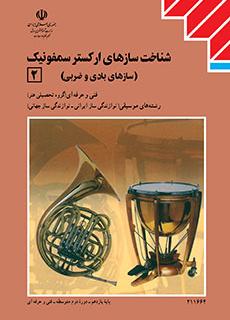 کتاب درسی سازشناسی جهانی 2 (هنر)