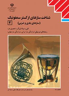 کتاب درسی سازشناسی جهانی 2 (هنر-نسخه فیزیکی)