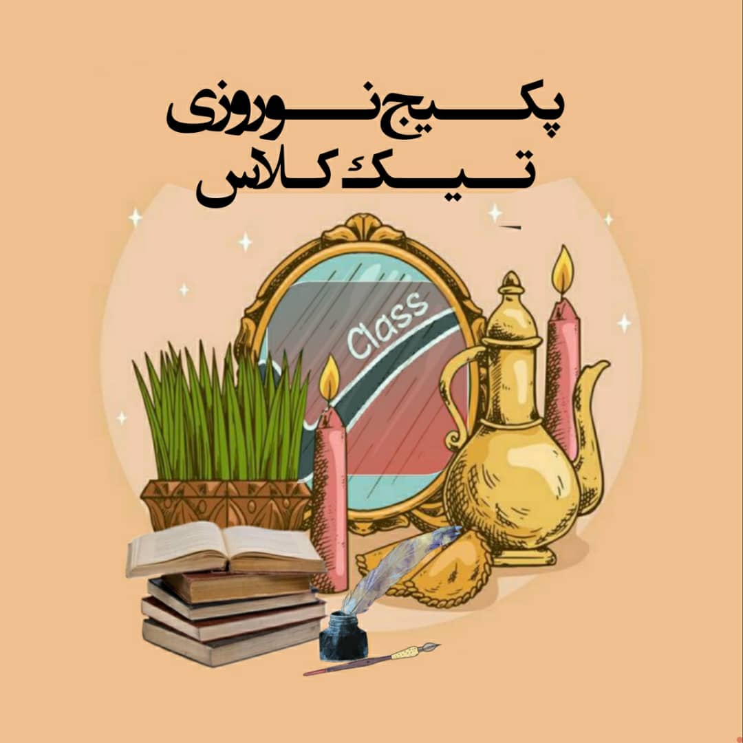 فیلم آموزشی اردوی نوروز دروس پایه 