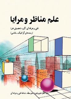 کتاب درسی علم مناظر و مرایا (هنر ـ فیزیکی)