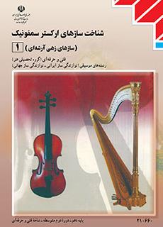 کتاب درسی سازشناسی جهانی 1 (هنر)