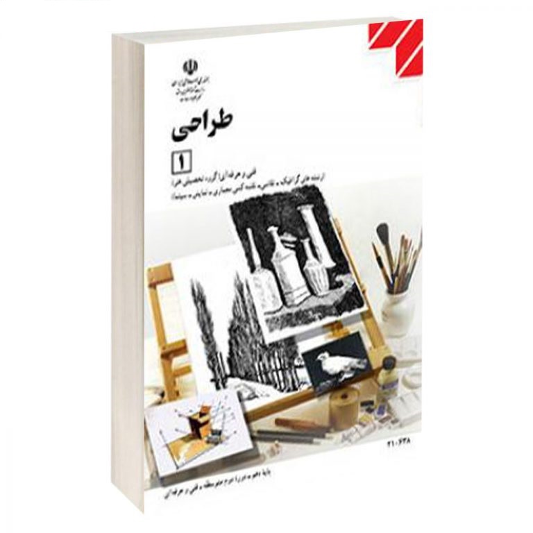 کتاب درسی طراحی 1 (هنر- گرافیک،نقاشی،نقشه کشی معماری،نمایش،سینما)