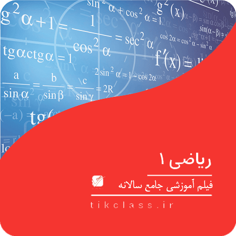 فیلم آموزشی ریاضی دهم (کنکور هنر و هنرستان 1405 - جلسه 18، جلسه آخر)