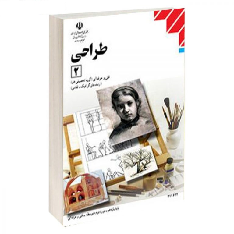 کتاب درسی طراحی 2 (هنر- گرافیک،نقاشی)