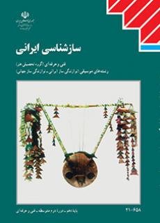 کتاب درسی سازشناسی ایرانی (هنر ـ فیزیکی)