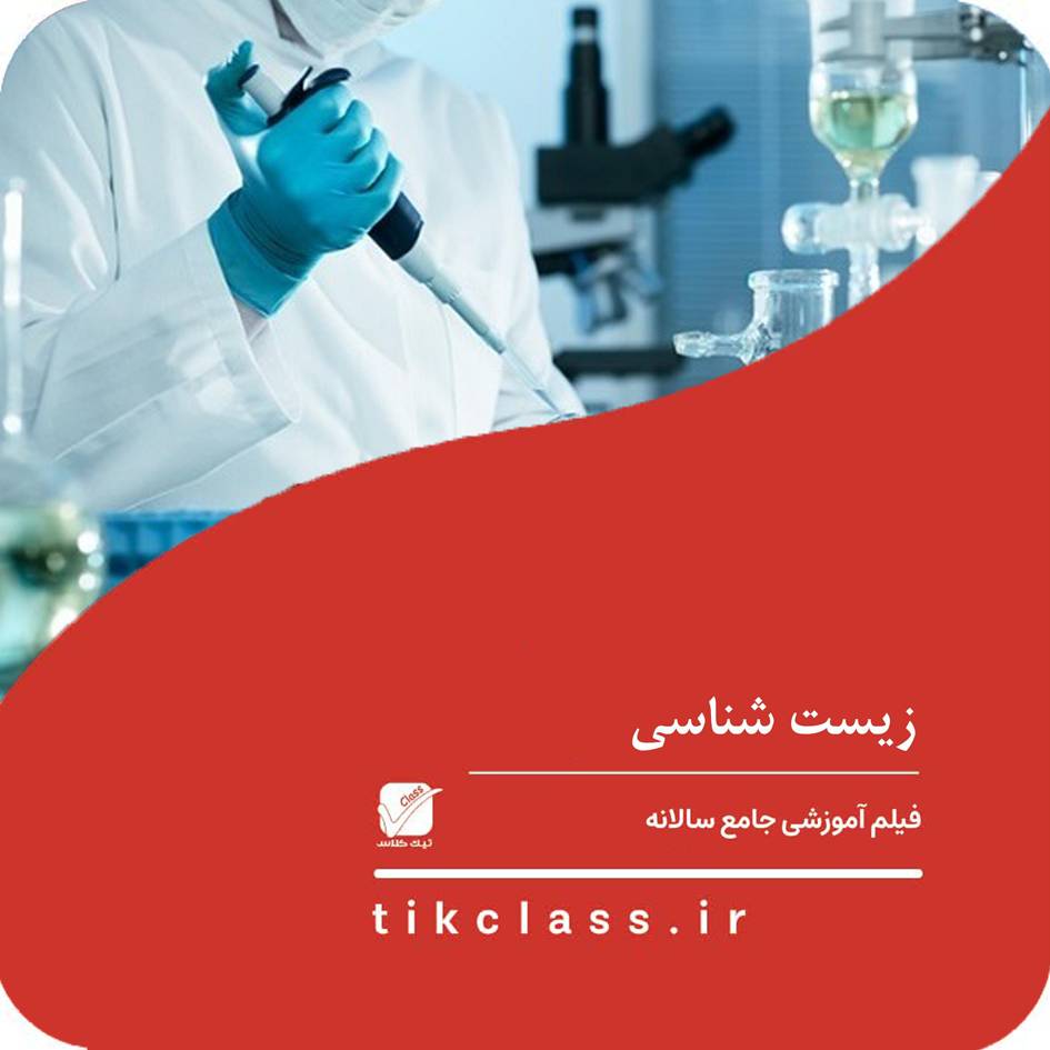 فیلم آموزشی زیست شناسی دهم هنرستان (کنکور تربیت بدنی 1405 - جلسه 2)