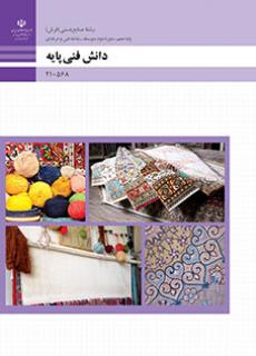 کتاب درسی دانش فنی پایه فرش (هنر- نسخه فیزیکی)