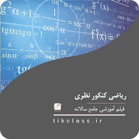 فیلم آموزشی ریاضی (کنکور تجربی ، ریاضی 1404 - جلسه 2)