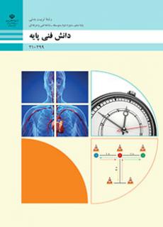 کتاب درسی دانش فنی پایه - تربیت بدنی(رشته تربیت بدنی)