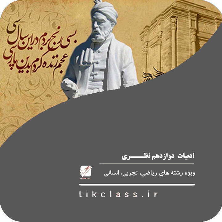 ادبیات دوازدهم نظری (درس چهاردهم)