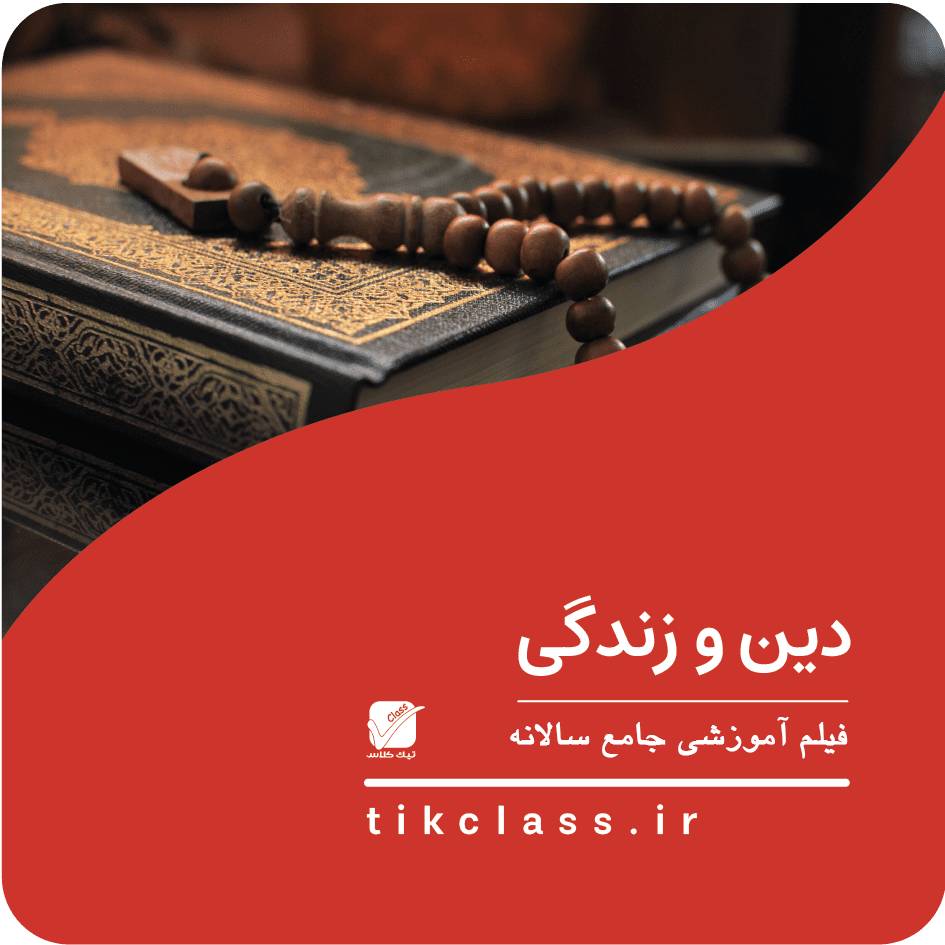 فیلم آموزشی دینی دوازدهم (کنکور هنرستان 1405 - جلسه 3)
