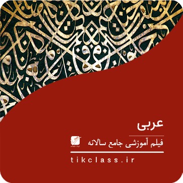 فیلم آموزشی عربی هنرستان ( جلسه دوم )