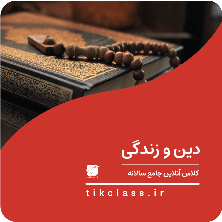 فیلم آموزشی دینی دوازدهم (کنکور هنرستان 1405 - جلسه 1)