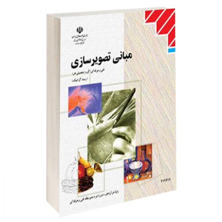 کتاب درسی مبانی تصویرسازی (هنر- نسخه فیزیکی)