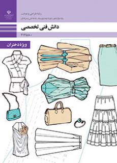 کتاب درسی دانش فنی تخصصی طراحی و دوخت (هنر ـ فیزیکی)