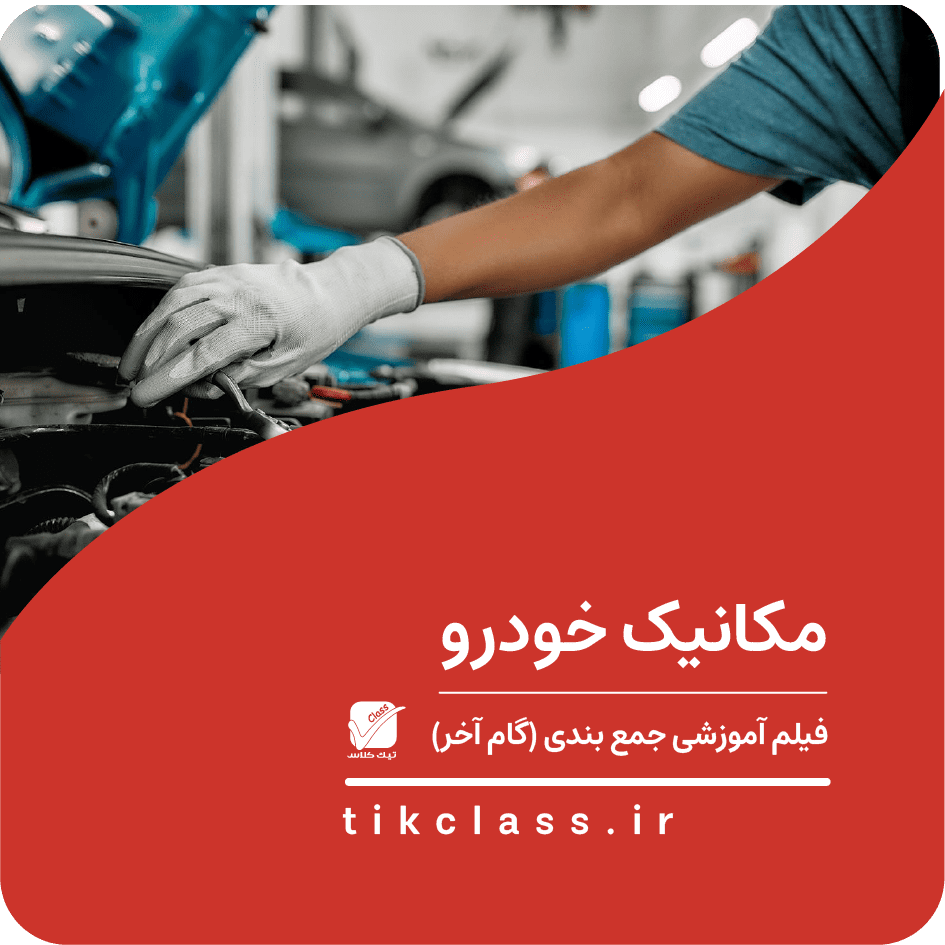 فیلم آموزشی جمع بندی مکانیک ( گام آخر- کنکور هنرستان 1405 - جلسه 3)