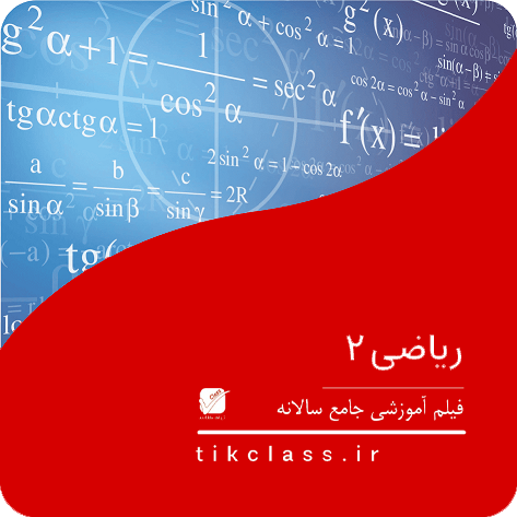 فیلم آموزشی ریاضی پایه یازدهم (کنکور هنر و هنرستان 1404 - جلسه 7)