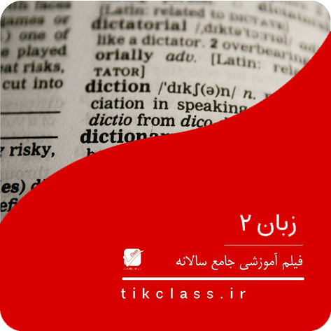 فیلم آموزشی زبان کنکور یازدهم هنر و هنرستان 1404 (جلسه 5)