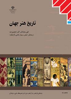 کتاب درسی تاریخ هنر جهان (هنر- نسخه فیزیکی)