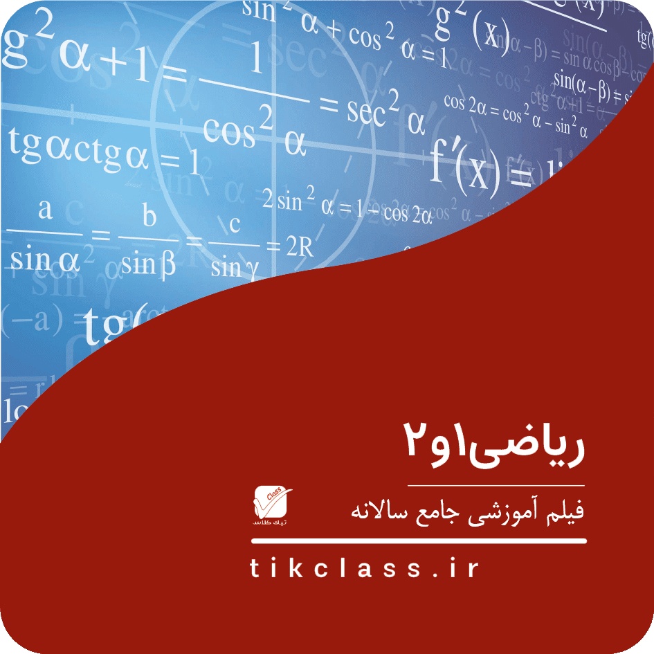 فیلم آموزشی ریاضی 1 و 2 دوازدهم هنرستان (کنکور 1406 - جلسه 1)