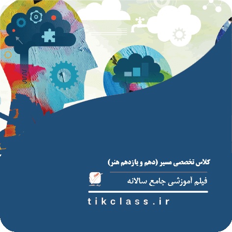 فیلم آموزشی کلاس تخصصی مسیر (دهم و یازدهم کنکور هنر1404 - جلسه 23)