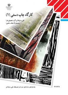 کتاب درسی کارگاه چاپ دستی 1 (هنر- نسخه فیزیکی)