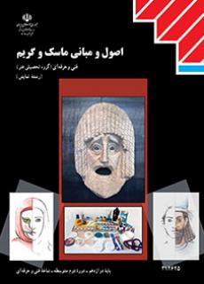 کتاب درسی اصول و مبانی ماسک و گریم (هنر ـ فیزیکی)