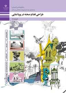 کتاب درسی طراحی فضا و صحنه در پویانمایی (هنر ـ فیزیکی)