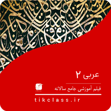 فیلم آموزشی عربی پایه یازدهم کنکور هنر و هنرستان 1404 ( جلسه 5 )