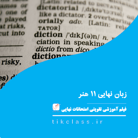 فیلم آموزشی زبان یازدهم نهایی هنر (کنکور 1405 - جلسه 2)