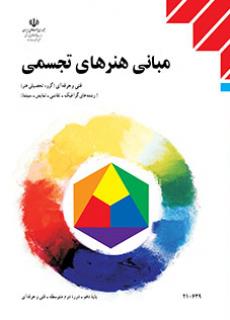 کتاب درسی مبانی هنرهای تجسمی (هنر- نسخه فیزیکی)