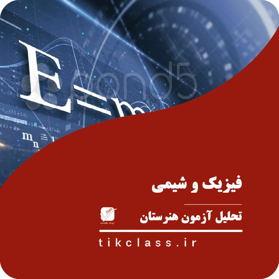فیلم آموزشی تحلیل سوالات فیزیک و شیمی آزمون رایگان 16 تیر ماه (کنکور هنرستان - 1405)