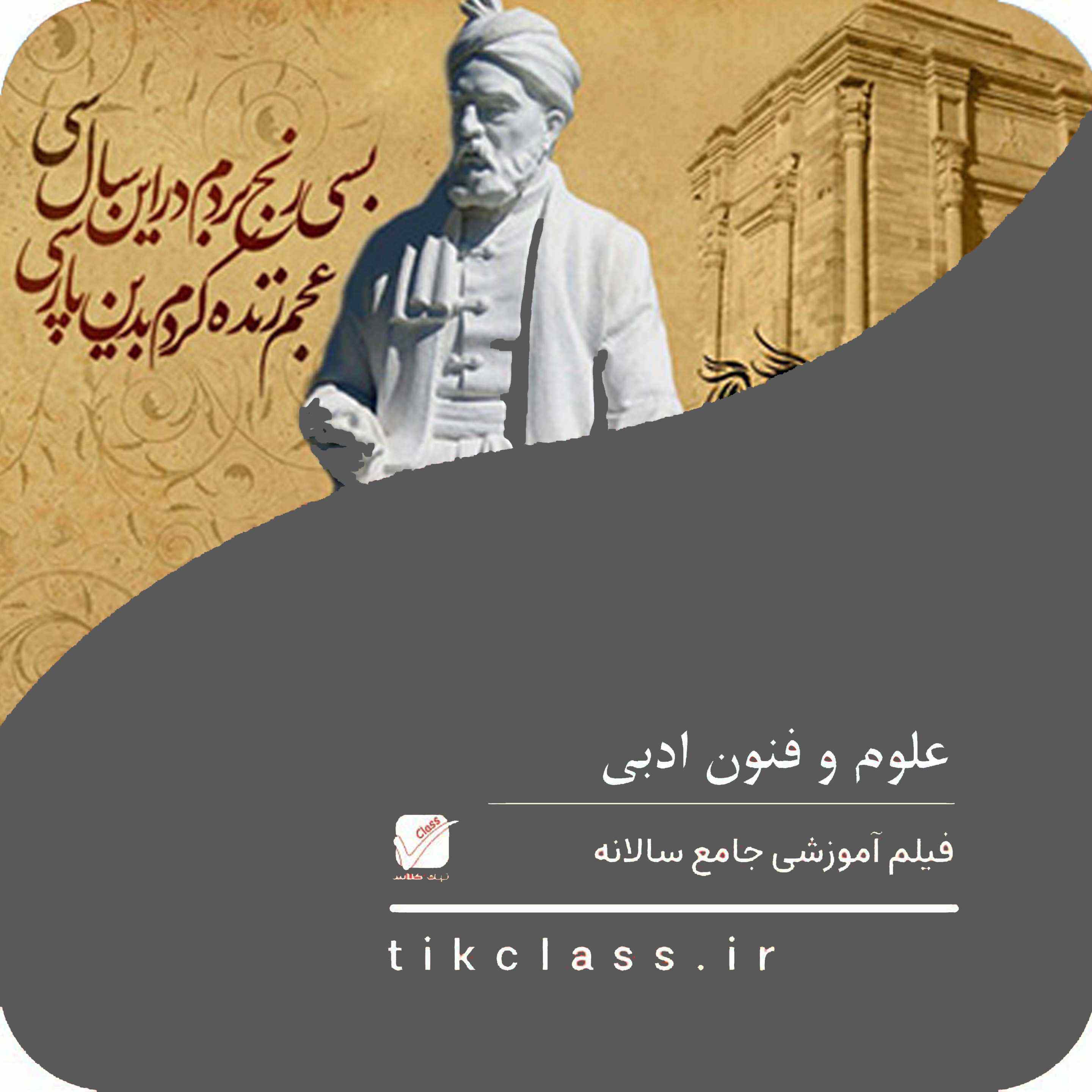 فیلم آموزشی علوم فنون (کنکور انسانی)