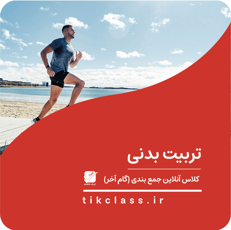 فیلم آموزشی جمع بندی تخصصی تربیت بدنی ( گام آخر- کنکور هنر 1405 - جلسه 1)