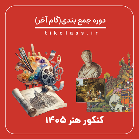 دوره گام آخر (جمع بندی کنکور هنر) کنکورهنر405