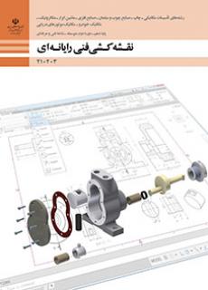 کتاب درسی نقشه کشی فنی رایانه ای(رشته مکانیک خودرو)