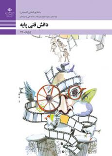 کتاب درسی دانش فنی پایه انیمیشن (هنر ـ فیزیکی)