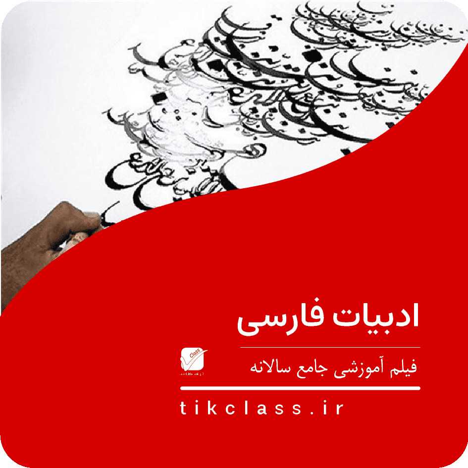 فیلم آموزشی ادبیات پایه یازدهم کنکور هنر و هنرستان 1404 (جلسه 5)