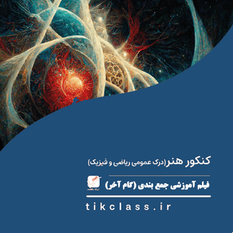 فیلم آموزشی جمع بندی درک ریاضی ( گام آخر- کنکور هنر 1405 - جلسه 9)