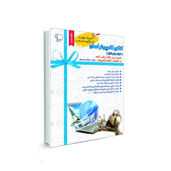 کتاب کنکور کامپیوتر آسان (کنکور هنرستان 405)