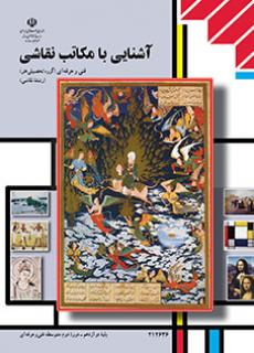 کتاب درسی آشنایی با مکاتب نقاشی (هنر- نقاشی)