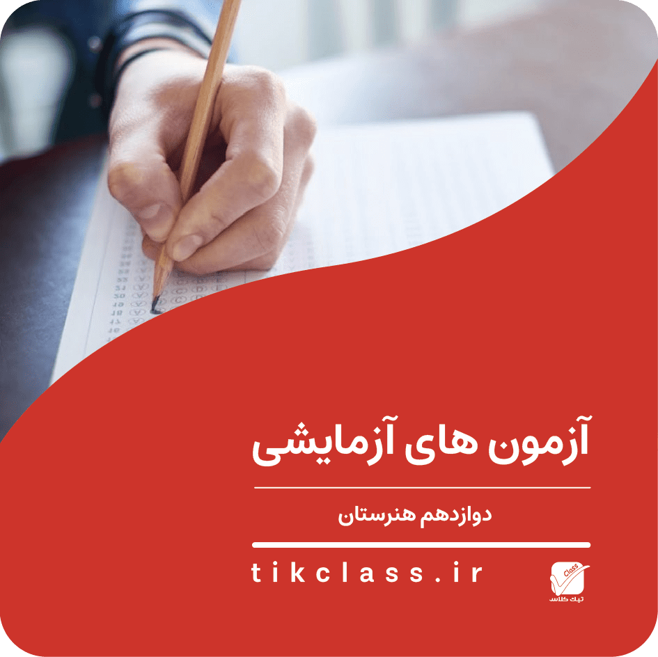 آزمونهای جامع تیک کلاس ( پایه دوازدهم هنرستان تمام رشته ها  ـ کنکور هنرستان 1404)